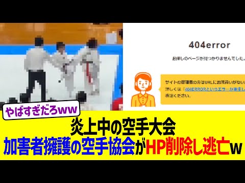 炎上中の空手大会、加害者擁護の空手協会がHP削除し逃亡ww