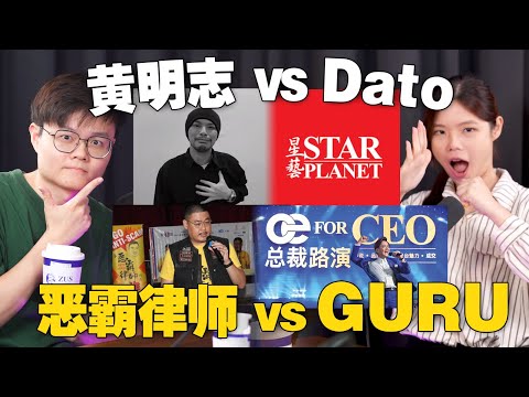 黄明志为什么哭着跟Dato道歉？恶霸律师声讨Guru却被抓去监狱？带你吃最专业的法庭吵架瓜！【#新闻随便看 13/3】 feat K少