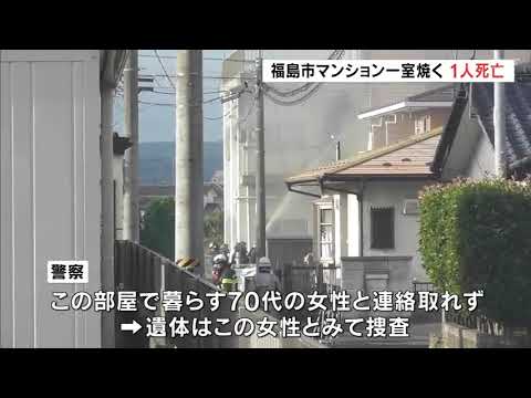 マンションの一室焼く　焼け跡から1人の遺体　ひとり暮らしの70代女性か　福島市