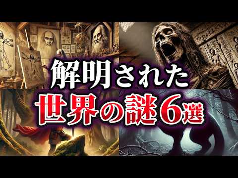 【ゆっくり解説】ここまでわかった！？解明された世界の謎6選