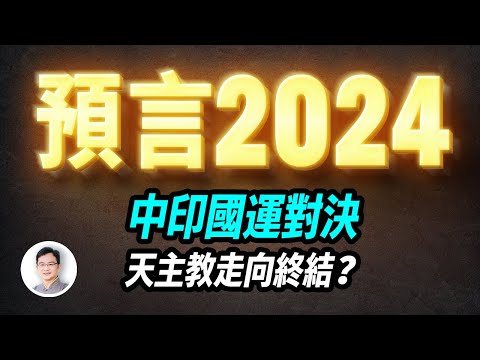 2024預言來襲，預測中印國運，天主教的走向，以及各國運勢【文昭思緒飛揚322期】