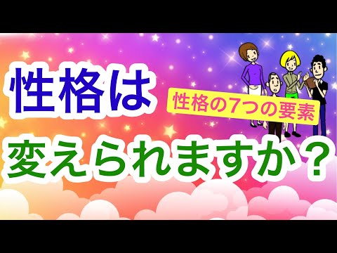 変えられる性格と変えられない性格