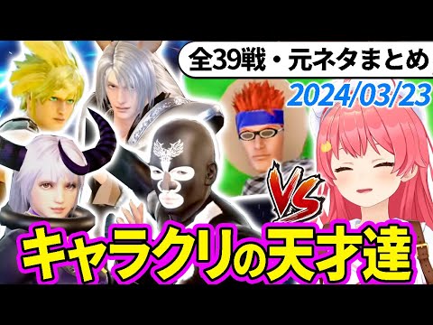 【全39戦・元ネタ付】みこちに挑んでくるキャラクリの天才達まとめ（ソウルキャリバー6）2024/03/23【さくらみこ/ホロライブ切り抜き】