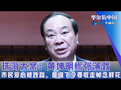 珠海大案：黄坤明慌张演戏；市民爱心被践踏，是谁下令要收走悼念鲜花｜华尔街中国