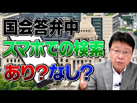 国会答弁中にスマホ検索は有り？無し？