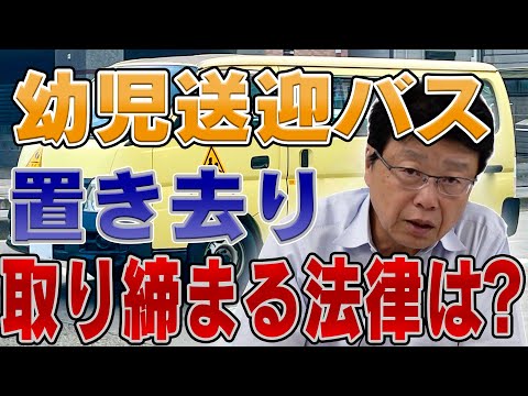 幼児送迎バス置き去り 取り締まる法律は？