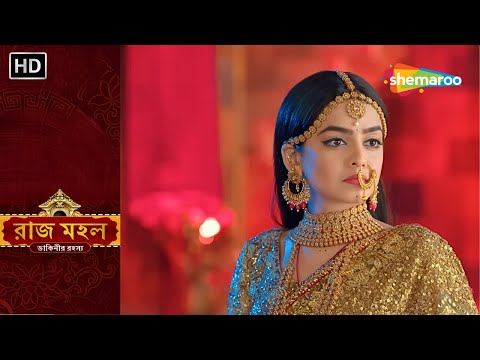 Raazz Mahal | রাজ মহল ডাকিনীর রহস্য | সুনয়নার অভিযোগ | Bangla Serial | Shemaroo Bengali