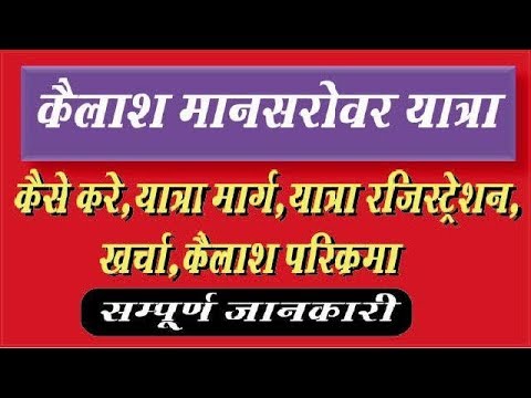 Kailash Mansarovar complete Yatra guide in hindi