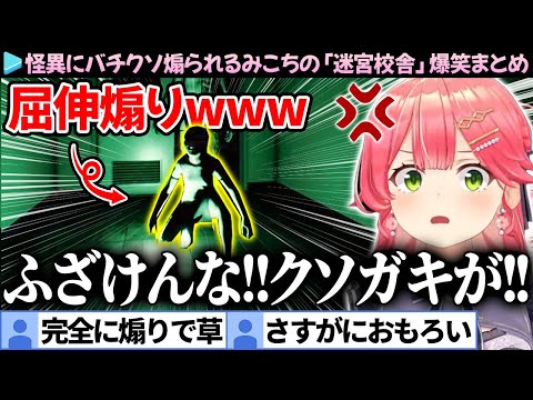 【爆笑まとめ】怪異にバチクソ煽られるみこちの「迷宮校舎」ここ好き総集編【さくらみこ/ホロライブ切り抜き】