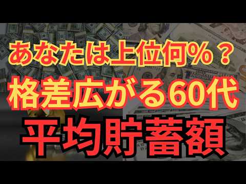 【格差拡大】あなたは上位何？60代の平均貯蓄額公開