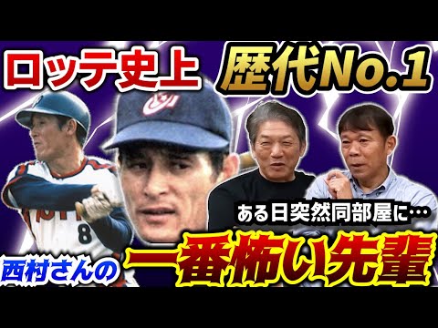 ⑦【ロッテで一番怖い先輩】西村さんが思うロッテ史上歴代No.1は間違いなくあのお方です【西村徳文】【高橋慶彦】【千葉ロッテマリーンズ】【広島東洋カープ】【プロ野球】