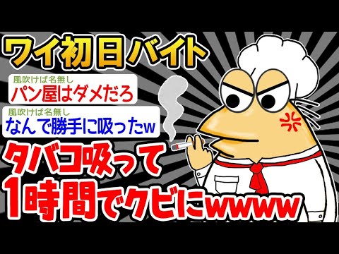 【2ch面白いスレ】「勤務中にタバコを吸うな！」「わかったンゴ！でもスパァ」→結果wwww【ゆっくり解説】【バカ】【悲報】