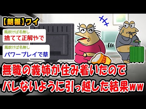 【朗報】ニートの義姉が住み着いたのでバレないように引っ越した結果ww【2ch面白いスレ】