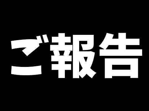 重大なご報告があります。