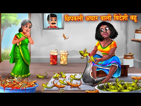 छिपकली अचार वाली बिदेशी बहू | Hindi Kahani | Moral Stories | Bedtime Stories | Saas Bahu | kahaniya