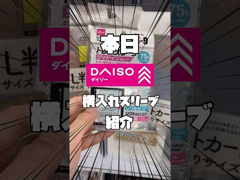 DAISOトレカスリーブ横入れタイプ紹介！#トレカスリーブ#ポケカ