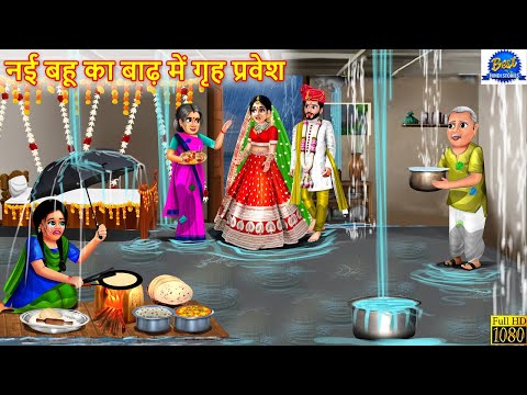 नई बहू का बाढ़ में गृह प्रवेश | Saas Bahu | Hindi Stories | Moral Stories | Hindi Kahani | Kahaniya