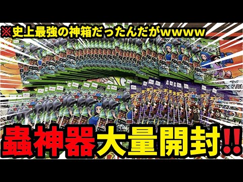 【蟲神器】蟲神器大量再販きたぁぁ！！いま話題の神ゲー『蟲神器』を大量に開封したら史上最高の神箱だった件についてｗｗｗｗｗ