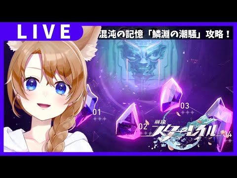 【 崩壊スターレイル 】新裏庭「鱗淵の潮騒」やっていくぞ！【 vtuber 】