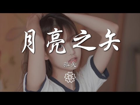 孤矢 - 月亮之矢『卻看不到 獨自煎熬』【動態歌詞Lyrics】