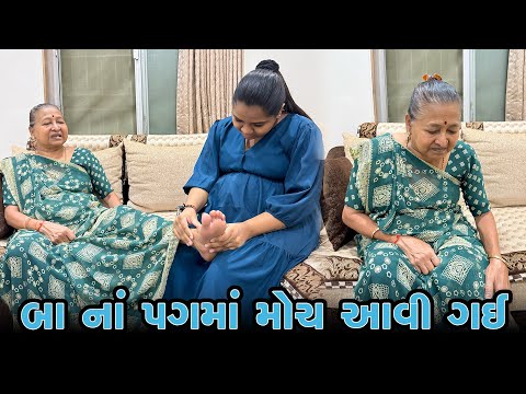 ગરબાની પ્રેકટીસ કરતા બા નાં પગમાં મોચ આવી ગઈ 😔 | Gujarati Family Vlog | Sasu Vahu Na Vlog #pregnancy