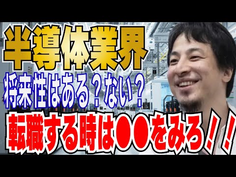 【ひろゆき】半導体メーカーの将来性は？？就職するなら大手かベンチャーか？？【 hiroyuki ひろゆき 切り抜き 性格 思考法 論破 】