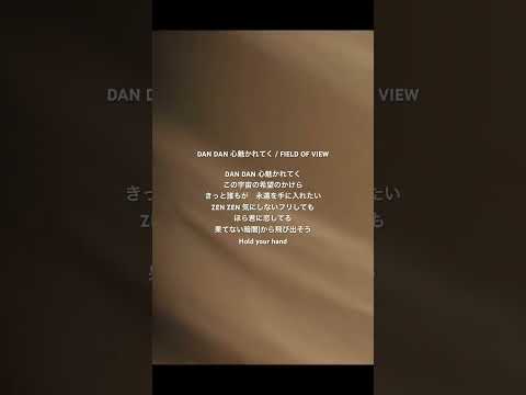 『DAN DAN 心魅かれてく』/ FIELD OF VIEW (cover)