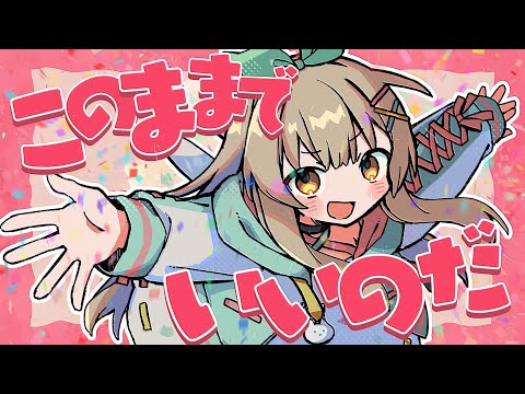 全部ホントで全部ウソ / Cover* ななひら