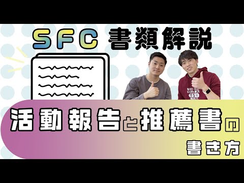 【SFC Week③】SFCのAO入試！！活動報告・推薦書を徹底解説