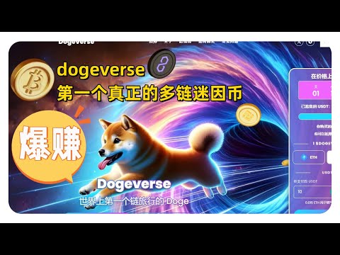 dogeverse 迷因币 Dogeverse 是第一个真正的多链迷因币 项目暂定的软顶880万$，暂定的硬顶1700万$ #迷因币