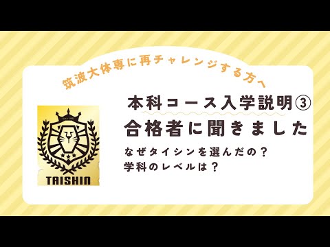 24年度本科生コース入学説明③　なぜタイシンを選んだの？