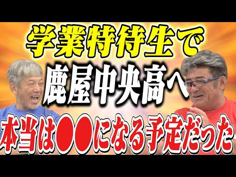 ⑦【実は学業特待生だった】奄美大島から鹿屋中央へ！実はプロ野球選手じゃなくて●●になる予定だったんです【亀山努】【高橋慶彦】【広島東洋カープ】【プロ野球OB】【阪神タイガース】