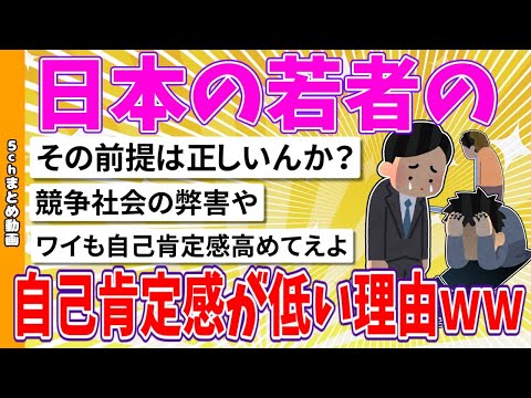 【2chまとめ】日本の若者の自己肯定感が低い理由ｗｗｗ【面白いスレ】