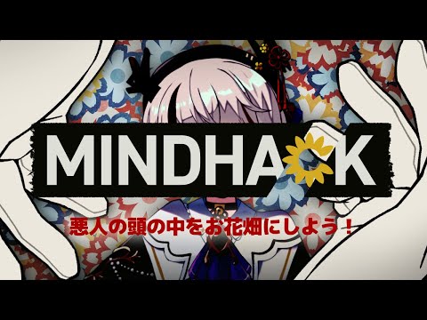 【 #MINDHACK  】これでみーんなしあわせになれるね【天望りく/#vtuber 】