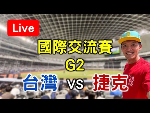 12強國家隊第二戰！捷克國際交流賽G2 台灣 vs 捷克【看球閒聊直播】