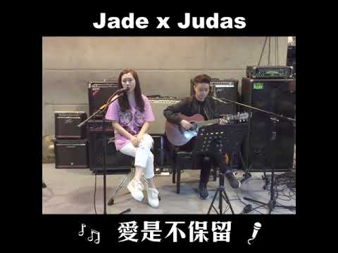 愛是不保留 Jade kwan (關心妍）x Judas law (羅凱鈴）