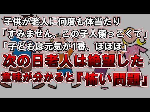 【ゆっくり解説】意味がわかると怖い問題、杖をついた老人に子供がうなりながら体当たりしてきた。翌日老人は絶望した、なぜか？