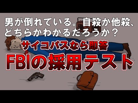 【ゆっくり解説】男が倒れている。自殺か他殺、どちらかわかるだろうか？サイコパスなら即答『FBIの採用テスト』