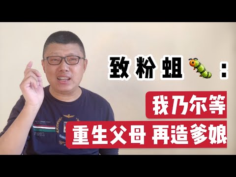 致粉蛆：我乃尔等重生父母，再造爹娘