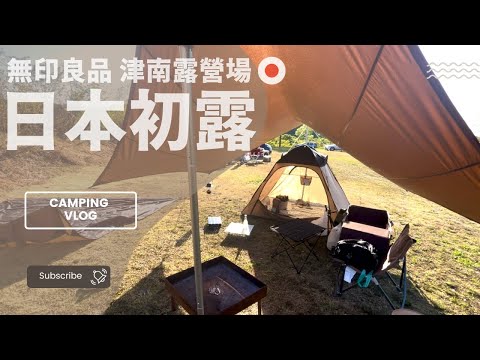 🏕️日本新潟露營｜MUJI 無印良品津南營地｜ Muji Campground Tsunan, Niigata｜厚片兔司JAPAN camping vlog 80