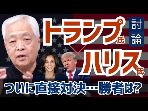 【ついに直接対決】トランプ vs ハリス…討論会の勝者はどっち？