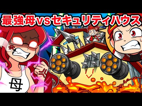 最強のお母さんVS天才キッズのセキュリティハウス【アニメ】