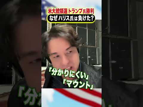 米大統領選トランプ氏勝利 なぜハリス氏は負けた？ #アベプラ #Shorts