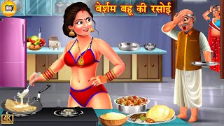 बेशर्म बहू की रसोई | Besharm bahu ki rasoi | Hindi Kahani | Moral Stories | Hindi Kahaniya | story