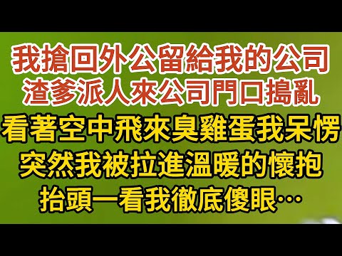 《藏起孕肚出逃》第05集：我搶回外公留給我的公司，渣爹派人來公司門口搗亂，看著空中飛來的臭雞蛋我呆愣，突然我被拉進一個溫暖的懷抱，抬頭一看我徹底傻眼…… #婚姻#情感 #愛情#甜寵#故事#小說#霸總