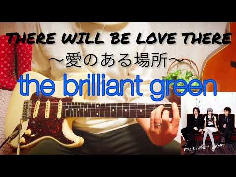 【 the brilliant green / There will be love there －愛のある場所－ 】 ギター 弾いてみた Cover