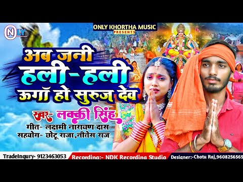 #Chhath_Geet || अब जनी हाली–हाली उग हो सुरुज देव || Ab Jani Hali-Hali Uga Ho Suruj Dev||#Lucky_Singh