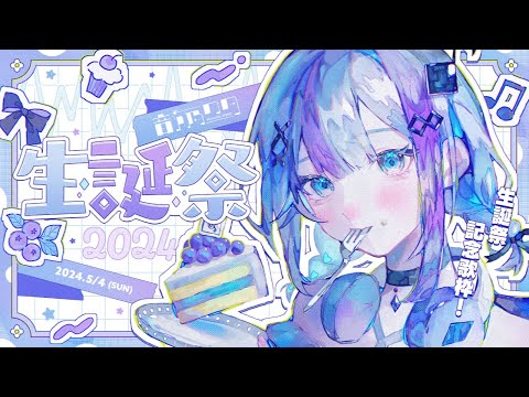 【#音ノ乃のの生誕祭2024】生誕祭歌枠～！盛り上がるぞ！【音ノ乃のの】