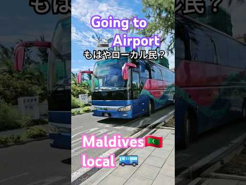 Going to 🛬 BY local 🚌. For malaysia 🇲🇾🙄#バス#malaysia #bus#maldives #原住民#モルディブ#屁圧#y2k