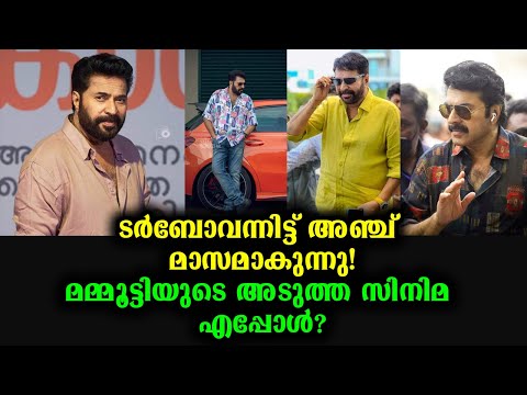 മമ്മൂക്കയുടെ അടുത്ത സിനിമ എപ്പോൾ ? |Mammootty